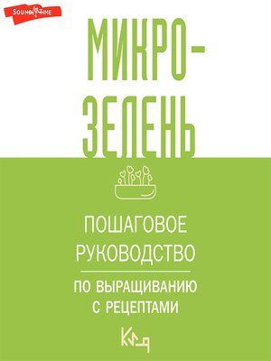 cover image of Микрозелень. Пошаговое руководство по выращиванию с рецептами